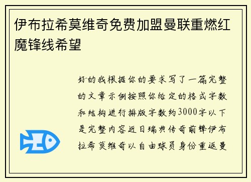 伊布拉希莫维奇免费加盟曼联重燃红魔锋线希望 伊布拉希莫维奇免费加盟曼联重燃红魔锋线希望