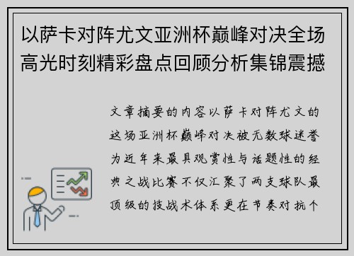 以萨卡对阵尤文亚洲杯巅峰对决全场高光时刻精彩盘点回顾分析集锦震撼瞬间全面 以萨卡对阵尤文亚洲杯巅峰对决全场高光时刻精彩盘点回顾分析集锦震撼瞬间全面