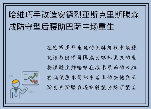 哈维巧手改造安德烈亚斯克里斯滕森成防守型后腰助巴萨中场重生