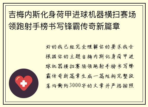吉梅内斯化身荷甲进球机器横扫赛场领跑射手榜书写锋霸传奇新篇章 吉梅内斯化身荷甲进球机器横扫赛场领跑射手榜书写锋霸传奇新篇章