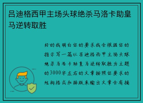 吕迪格西甲主场头球绝杀马洛卡助皇马逆转取胜 吕迪格西甲主场头球绝杀马洛卡助皇马逆转取胜
