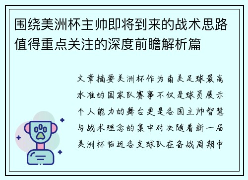 围绕美洲杯主帅即将到来的战术思路值得重点关注的深度前瞻解析篇 围绕美洲杯主帅即将到来的战术思路值得重点关注的深度前瞻解析篇