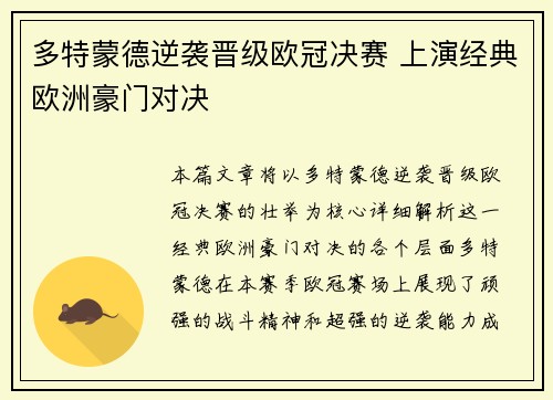 多特蒙德逆袭晋级欧冠决赛 上演经典欧洲豪门对决 多特蒙德逆袭晋级欧冠决赛 上演经典欧洲豪门对决