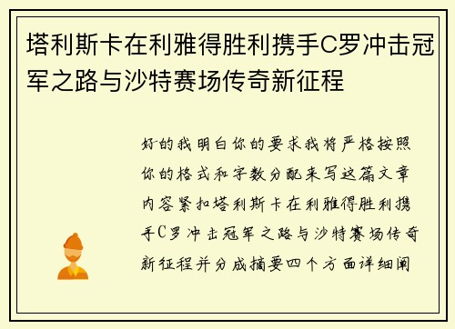 塔利斯卡在利雅得胜利携手C罗冲击冠军之路与沙特赛场传奇新征程