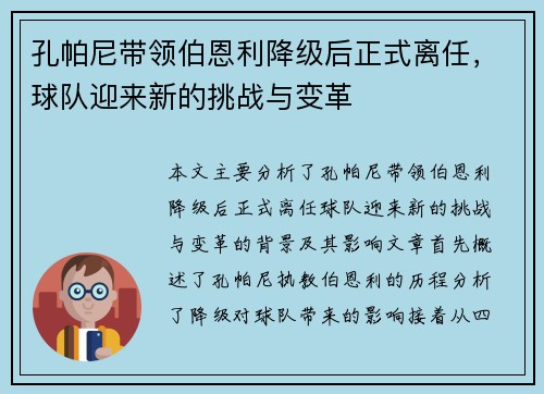 孔帕尼带领伯恩利降级后正式离任,球队迎来新的挑战与变革 孔帕尼带领伯恩利降级后正式离任,球队迎来新的挑战与变革