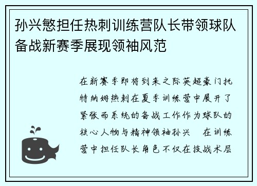孙兴慜担任热刺训练营队长带领球队备战新赛季展现领袖风范 孙兴慜担任热刺训练营队长带领球队备战新赛季展现领袖风范