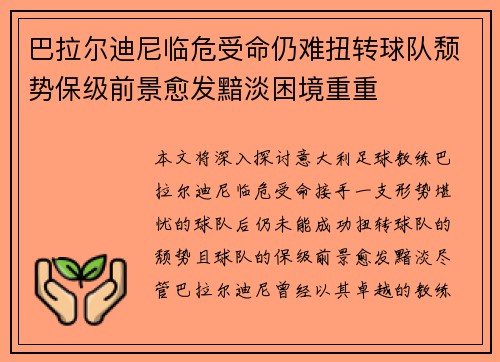 巴拉尔迪尼临危受命仍难扭转球队颓势保级前景愈发黯淡困境重重 巴拉尔迪尼临危受命仍难扭转球队颓势保级前景愈发黯淡困境重重