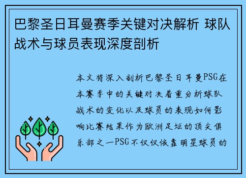 巴黎圣日耳曼赛季关键对决解析 球队战术与球员表现深度剖析