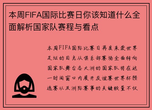 本周FIFA国际比赛日你该知道什么全面解析国家队赛程与看点