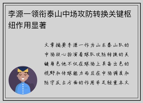 李源一领衔泰山中场攻防转换关键枢纽作用显著