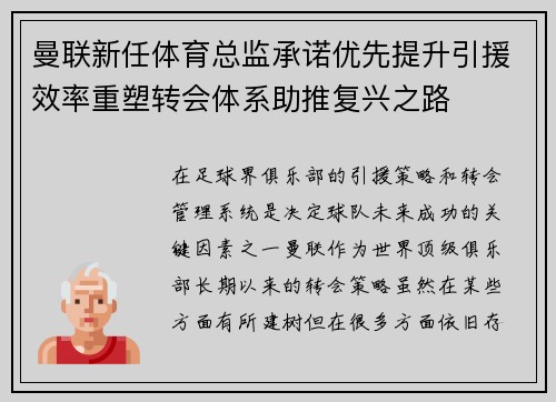 曼联新任体育总监承诺优先提升引援效率重塑转会体系助推复兴之路