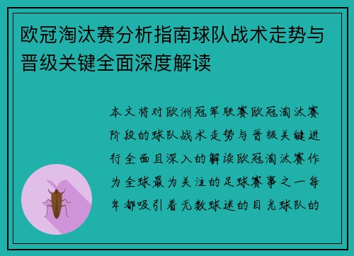 欧冠淘汰赛分析指南球队战术走势与晋级关键全面深度解读