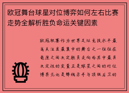 欧冠舞台球星对位博弈如何左右比赛走势全解析胜负命运关键因素