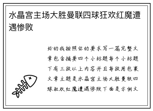 水晶宫主场大胜曼联四球狂欢红魔遭遇惨败