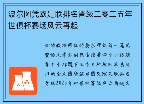 波尔图凭欧足联排名晋级二零二五年世俱杯赛场风云再起
