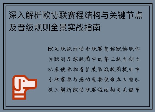 深入解析欧协联赛程结构与关键节点及晋级规则全景实战指南