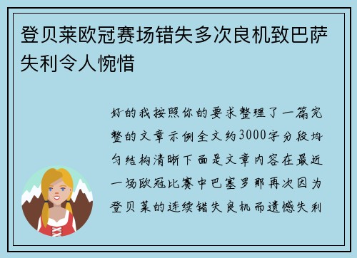 登贝莱欧冠赛场错失多次良机致巴萨失利令人惋惜