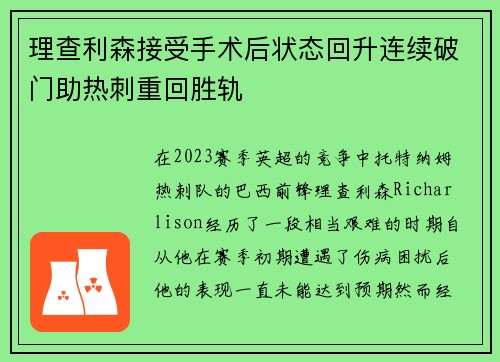 理查利森接受手术后状态回升连续破门助热刺重回胜轨