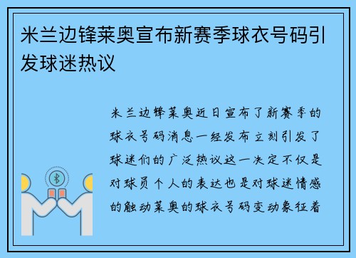 米兰边锋莱奥宣布新赛季球衣号码引发球迷热议