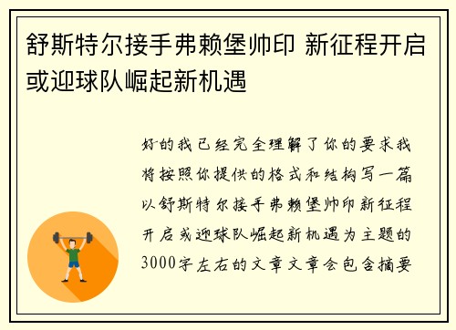 舒斯特尔接手弗赖堡帅印 新征程开启或迎球队崛起新机遇