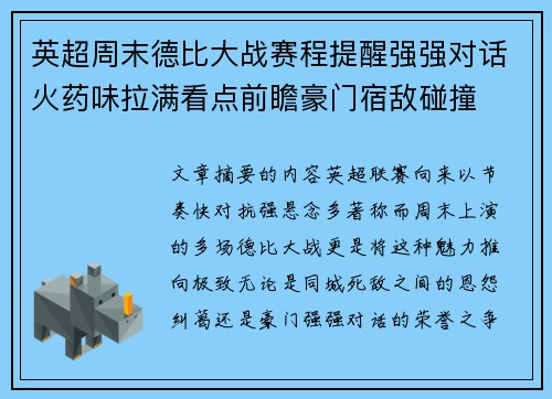 英超周末德比大战赛程提醒强强对话火药味拉满看点前瞻豪门宿敌碰撞