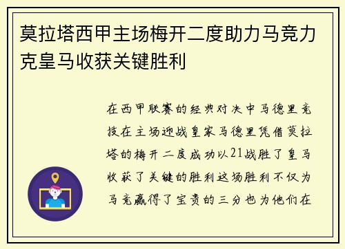 莫拉塔西甲主场梅开二度助力马竞力克皇马收获关键胜利
