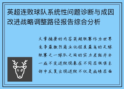 英超连败球队系统性问题诊断与成因改进战略调整路径报告综合分析