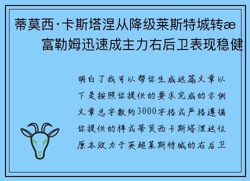 蒂莫西·卡斯塔涅从降级莱斯特城转投富勒姆迅速成主力右后卫表现稳健