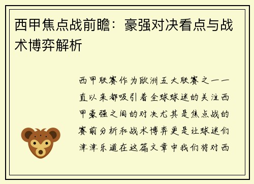 西甲焦点战前瞻：豪强对决看点与战术博弈解析
