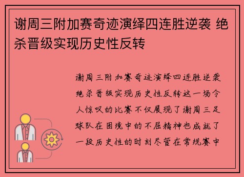谢周三附加赛奇迹演绎四连胜逆袭 绝杀晋级实现历史性反转