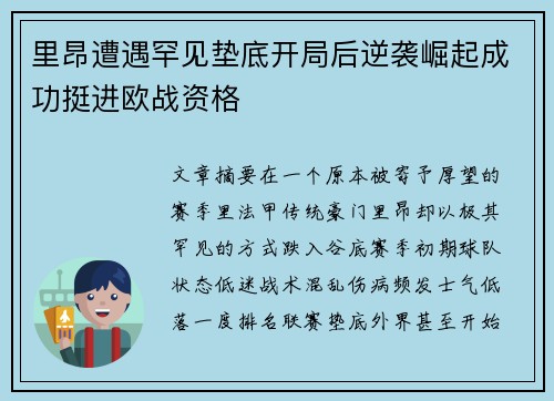 里昂遭遇罕见垫底开局后逆袭崛起成功挺进欧战资格