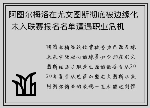 阿图尔梅洛在尤文图斯彻底被边缘化 未入联赛报名名单遭遇职业危机