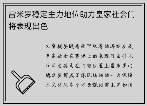 雷米罗稳定主力地位助力皇家社会门将表现出色