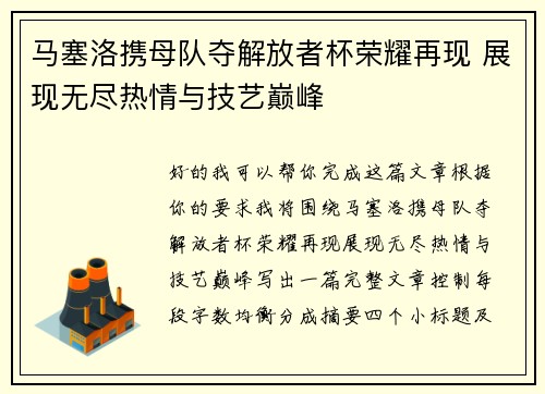 马塞洛携母队夺解放者杯荣耀再现 展现无尽热情与技艺巅峰
