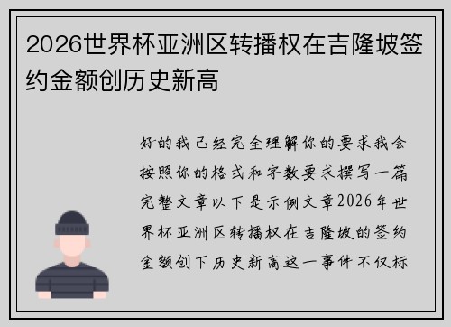 2026世界杯亚洲区转播权在吉隆坡签约金额创历史新高