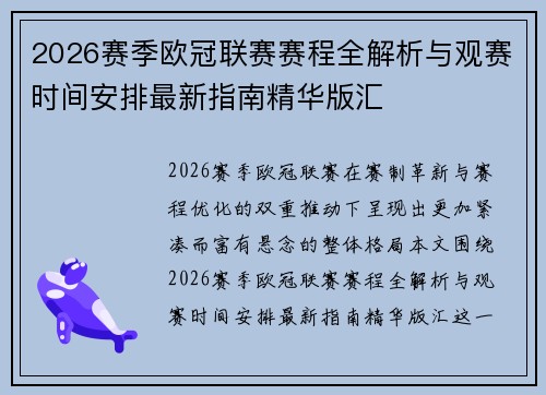 2026赛季欧冠联赛赛程全解析与观赛时间安排最新指南精华版汇