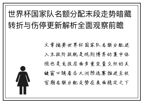 世界杯国家队名额分配末段走势暗藏转折与伤停更新解析全面观察前瞻