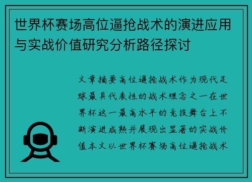 世界杯赛场高位逼抢战术的演进应用与实战价值研究分析路径探讨